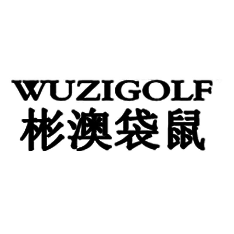 彬澳袋鼠制造箱包专卖店