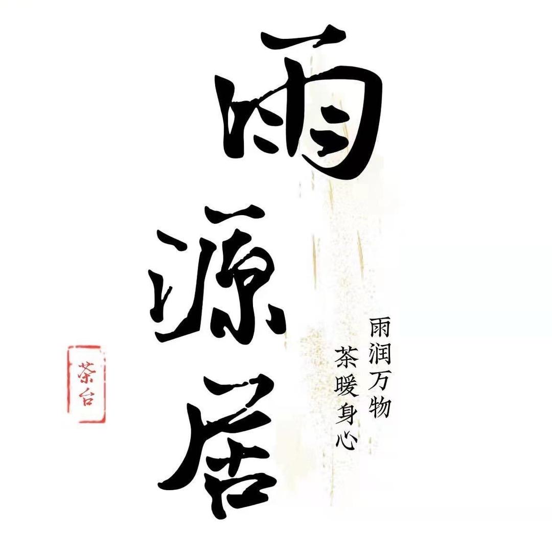 雨源居茶台
