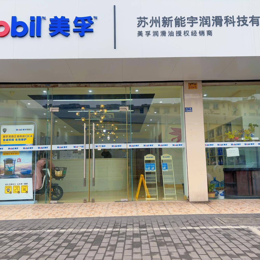 苏州新能宇润滑科技有限公司