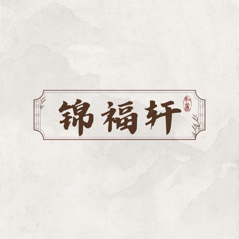 郑州锦福轩家具馆~总部号