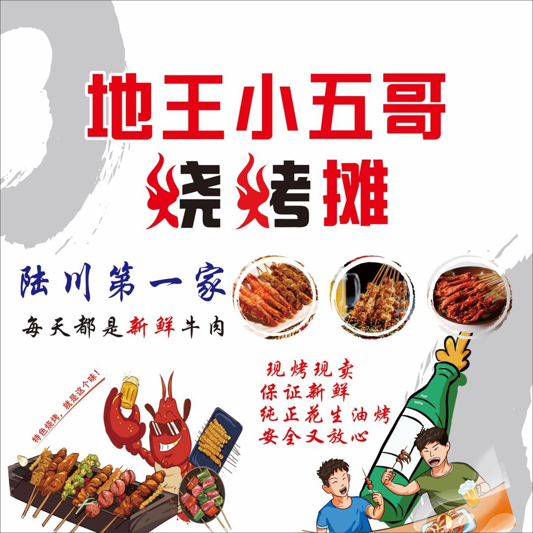打造陆川首家每天新鲜（陆川小五哥烧烤摊）