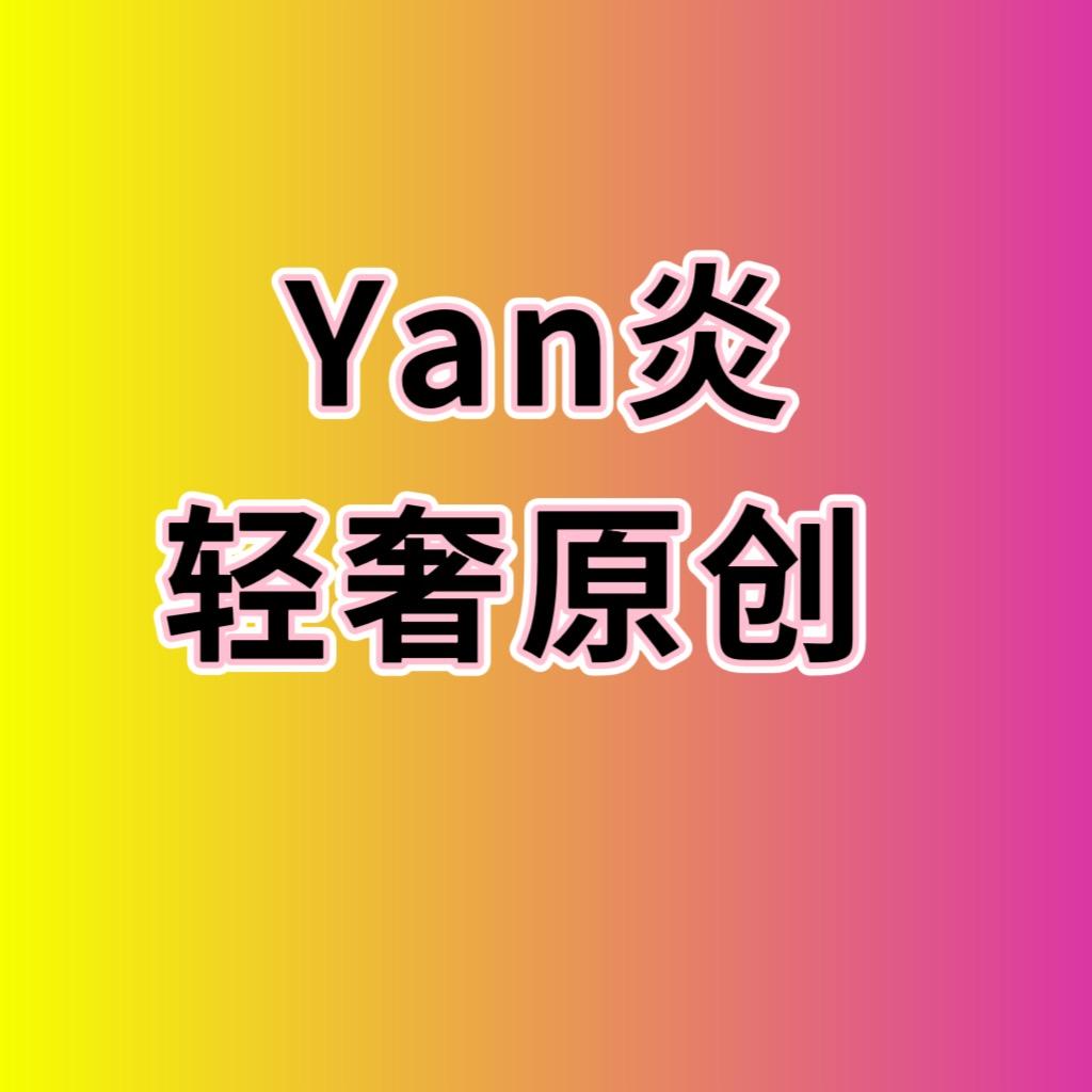 Yan 炎轻奢原创男装
