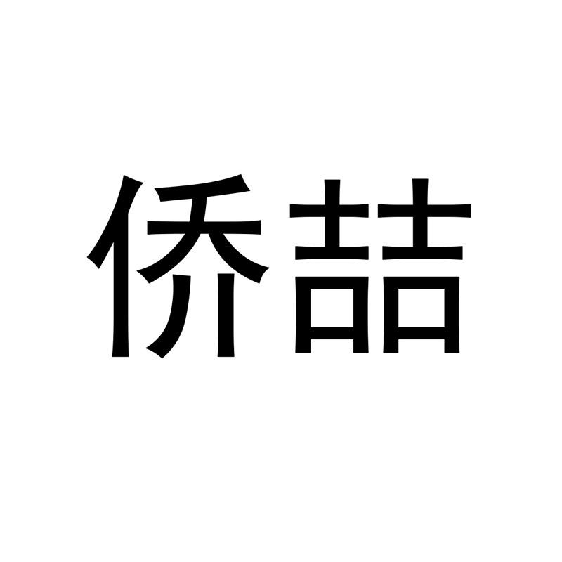 侨喆男鞋工厂店