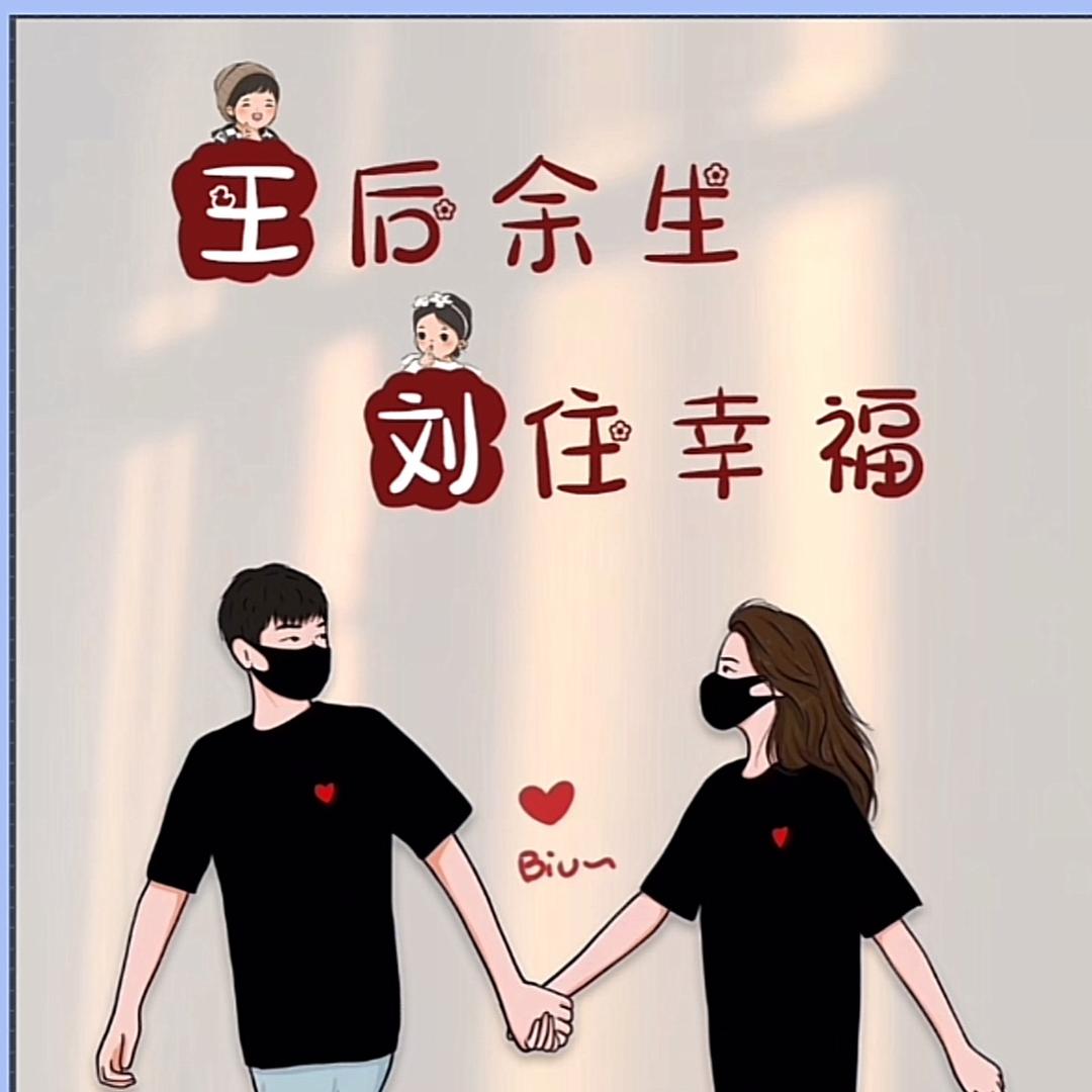 💕♏️刘恋王返💕♏️ 💞