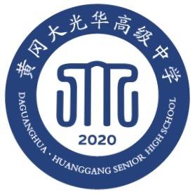 黄冈大光华高级中学