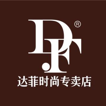 达菲时尚成都女娲石商贸有限责任公司女装专卖店
