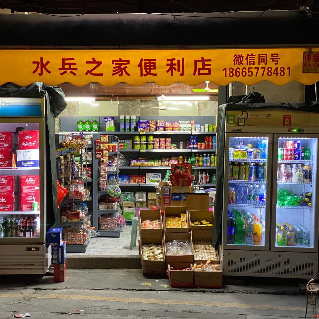 水兵之家便利店（烟茶酒）