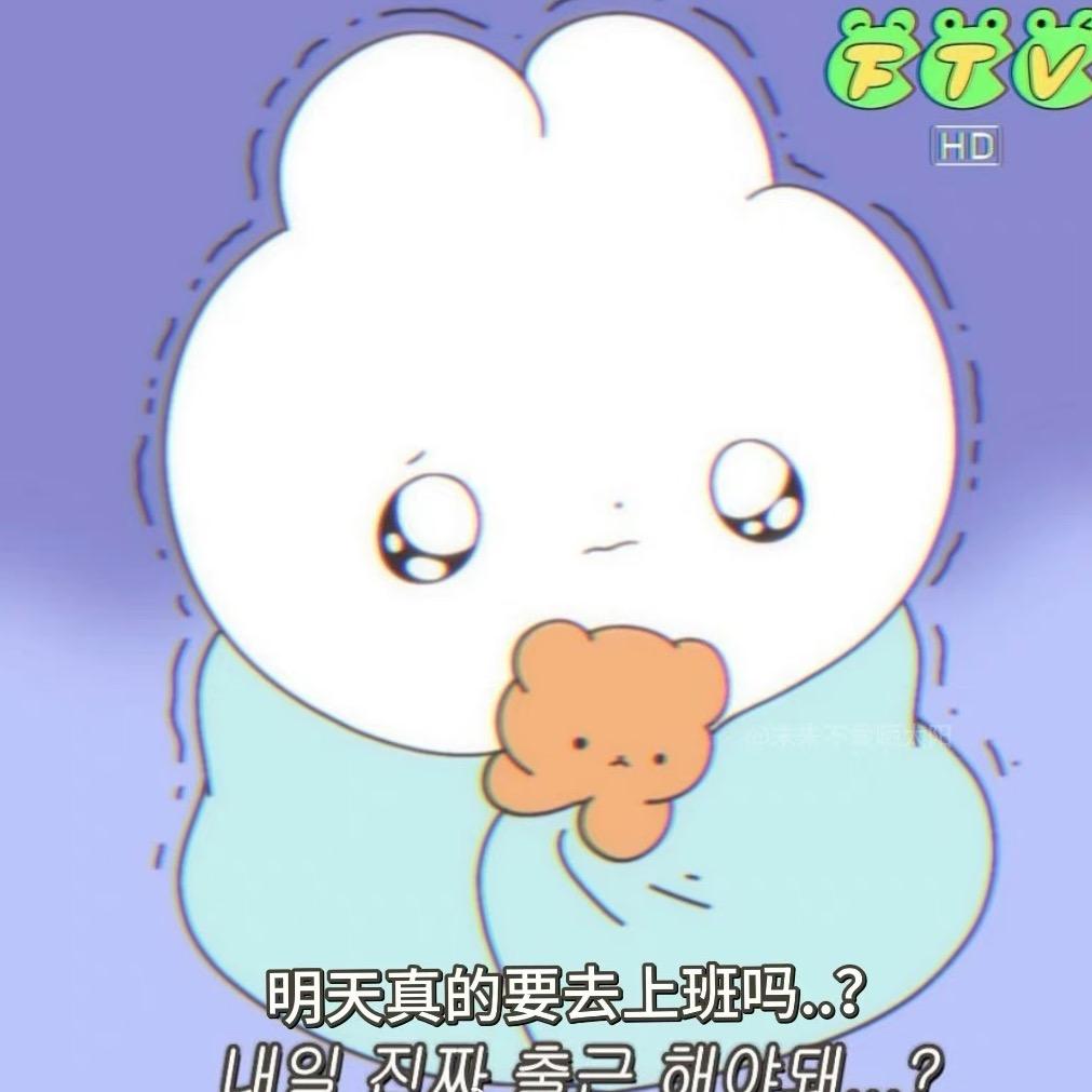 明天真的要去上班吗