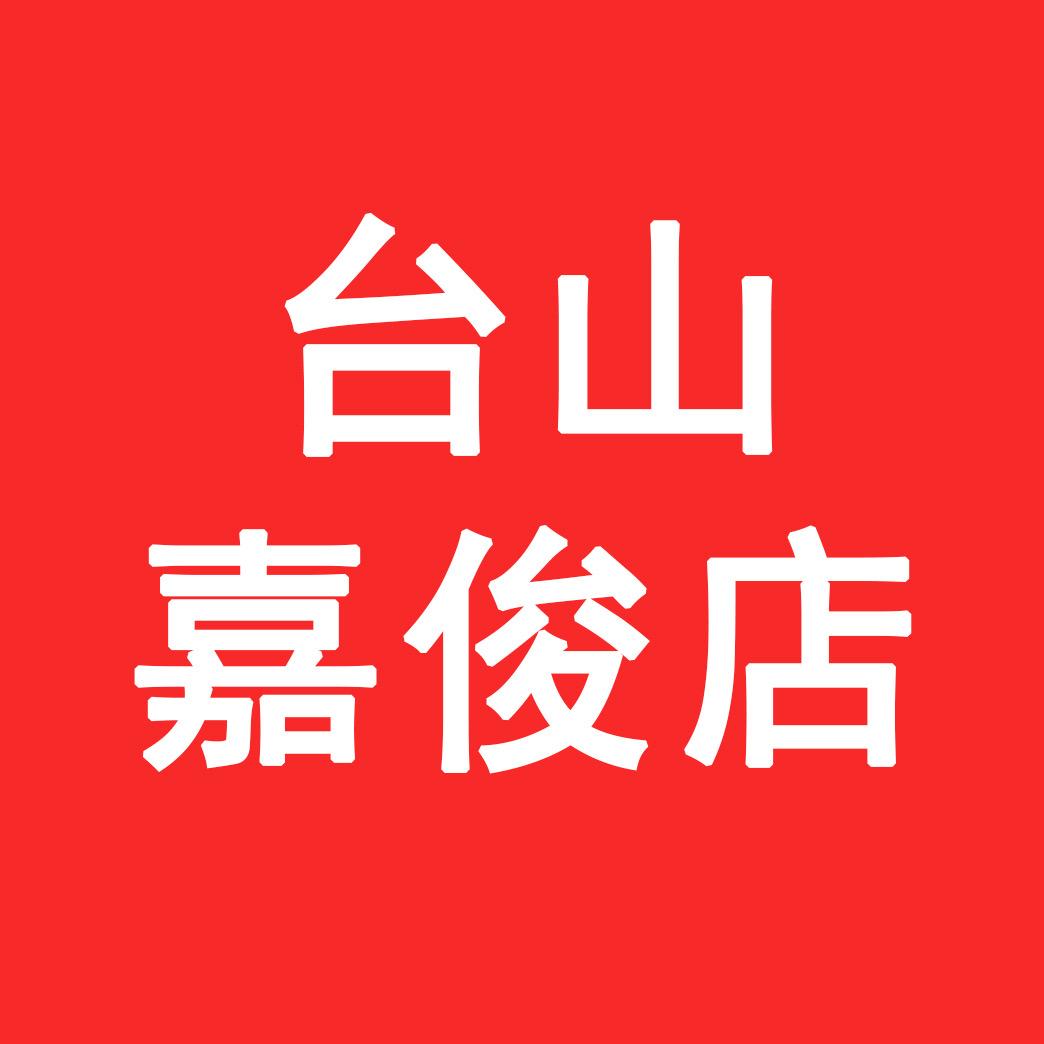 台山嘉俊店