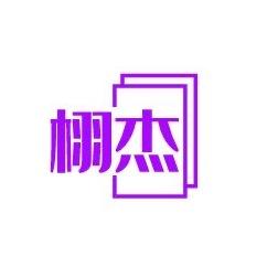 栩杰商贸