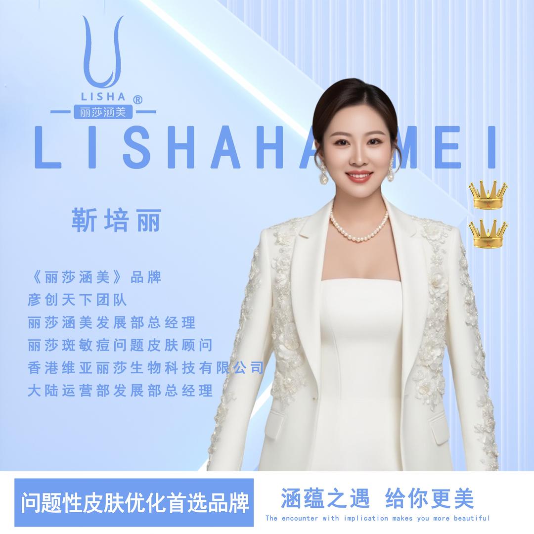 培丽-丽莎涵美晋城区域负责人