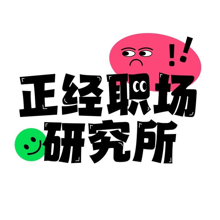 正经职场研究所
