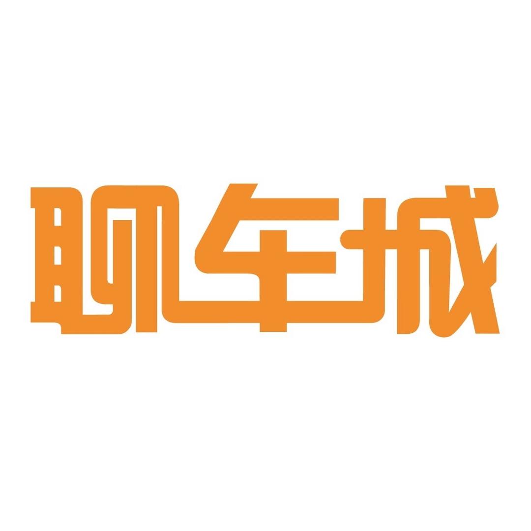 聊车城