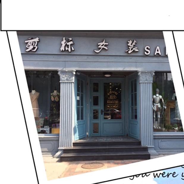 剪标女装旗舰店（河东区华昌大街）