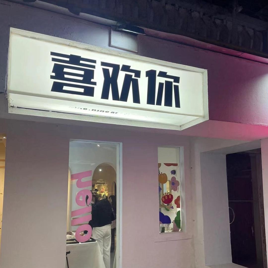 合肥喜欢你