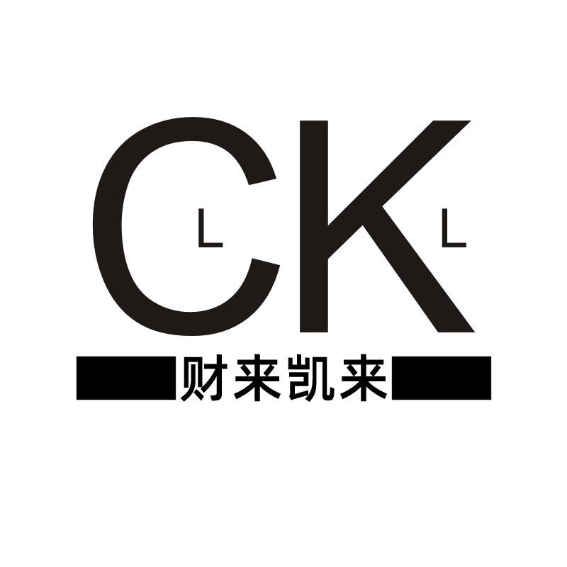 财来凯来家居内衣