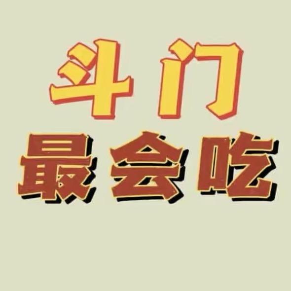 斗门最会吃