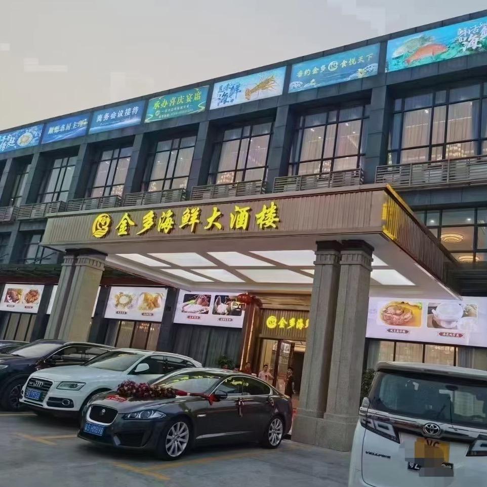金多海鲜大酒楼