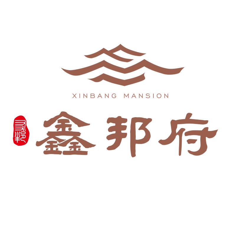 鑫邦府