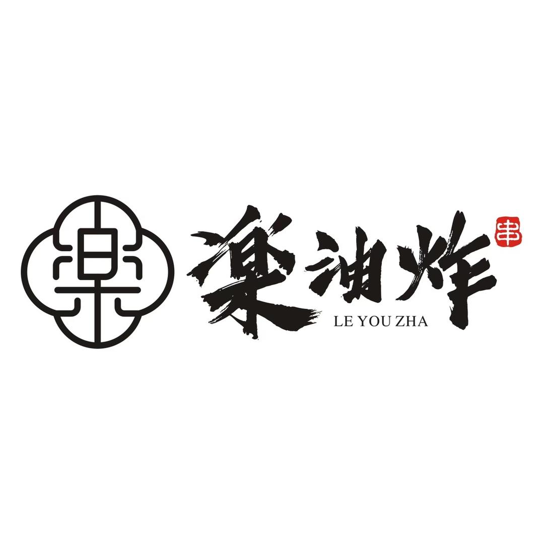 楽油炸老板