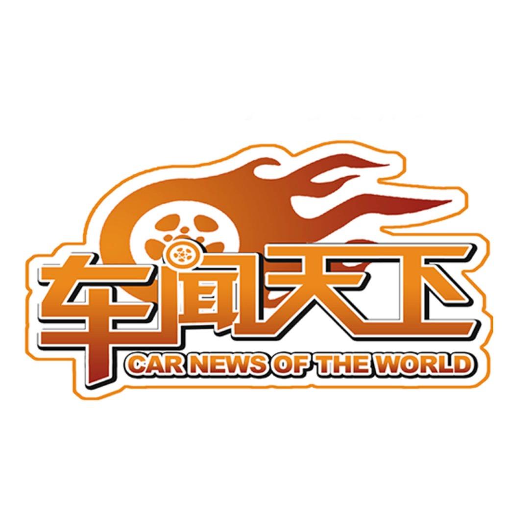 车闻天下栏目