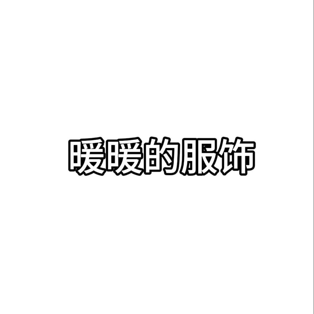 暖暖的服饰（小号版）