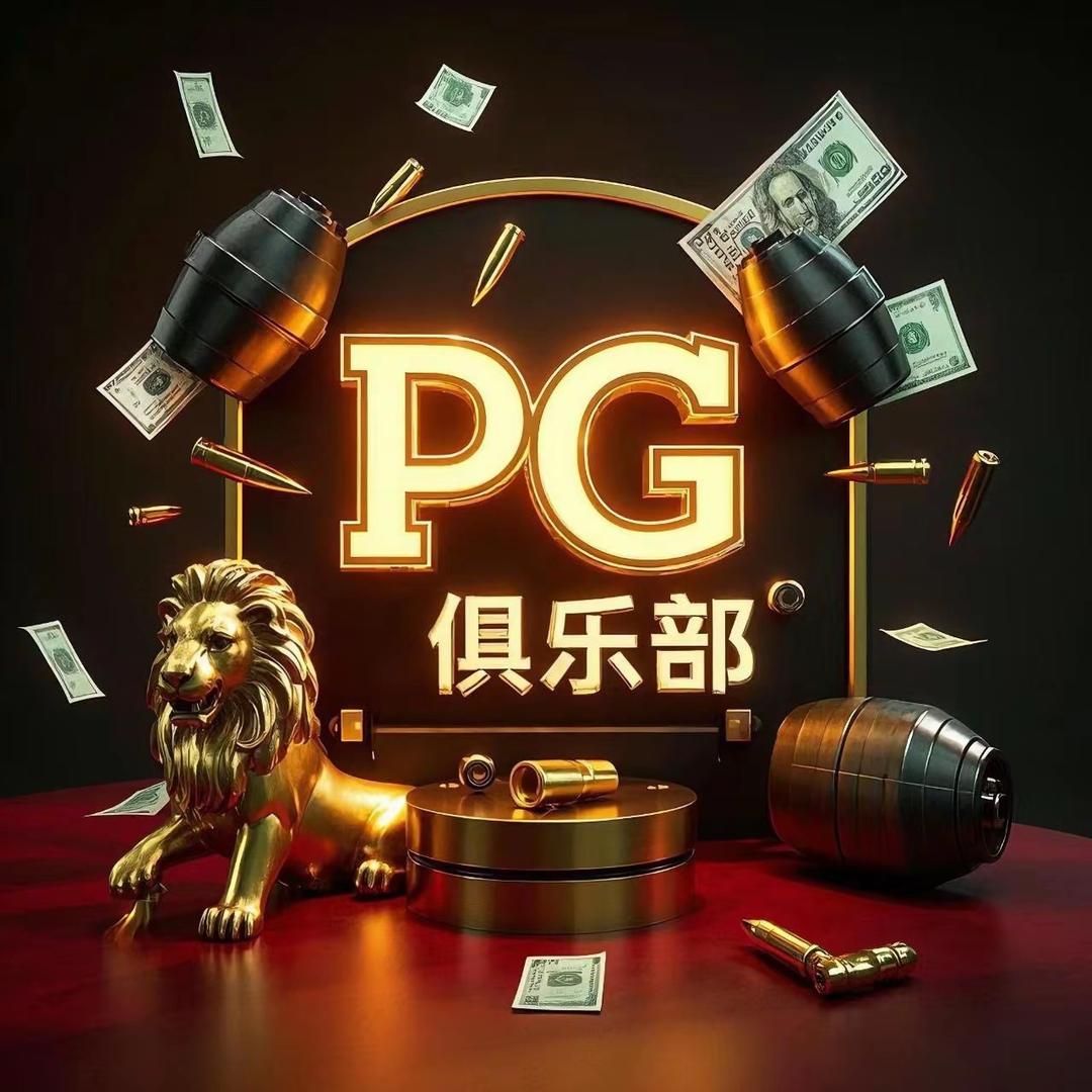 PG俱乐部
