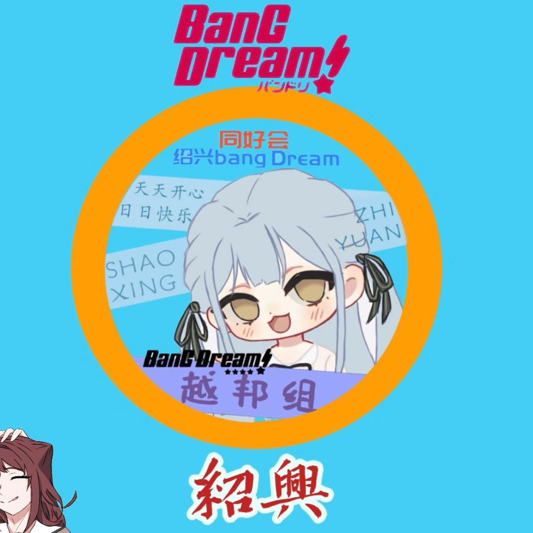绍兴bang dream同好会