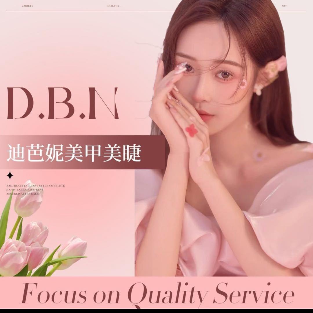 迪芭妮美甲美睫