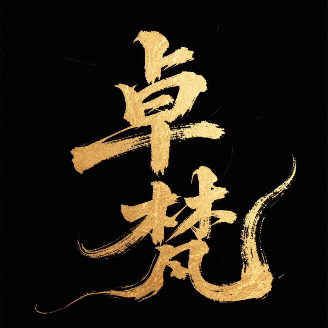 卓梵文玩