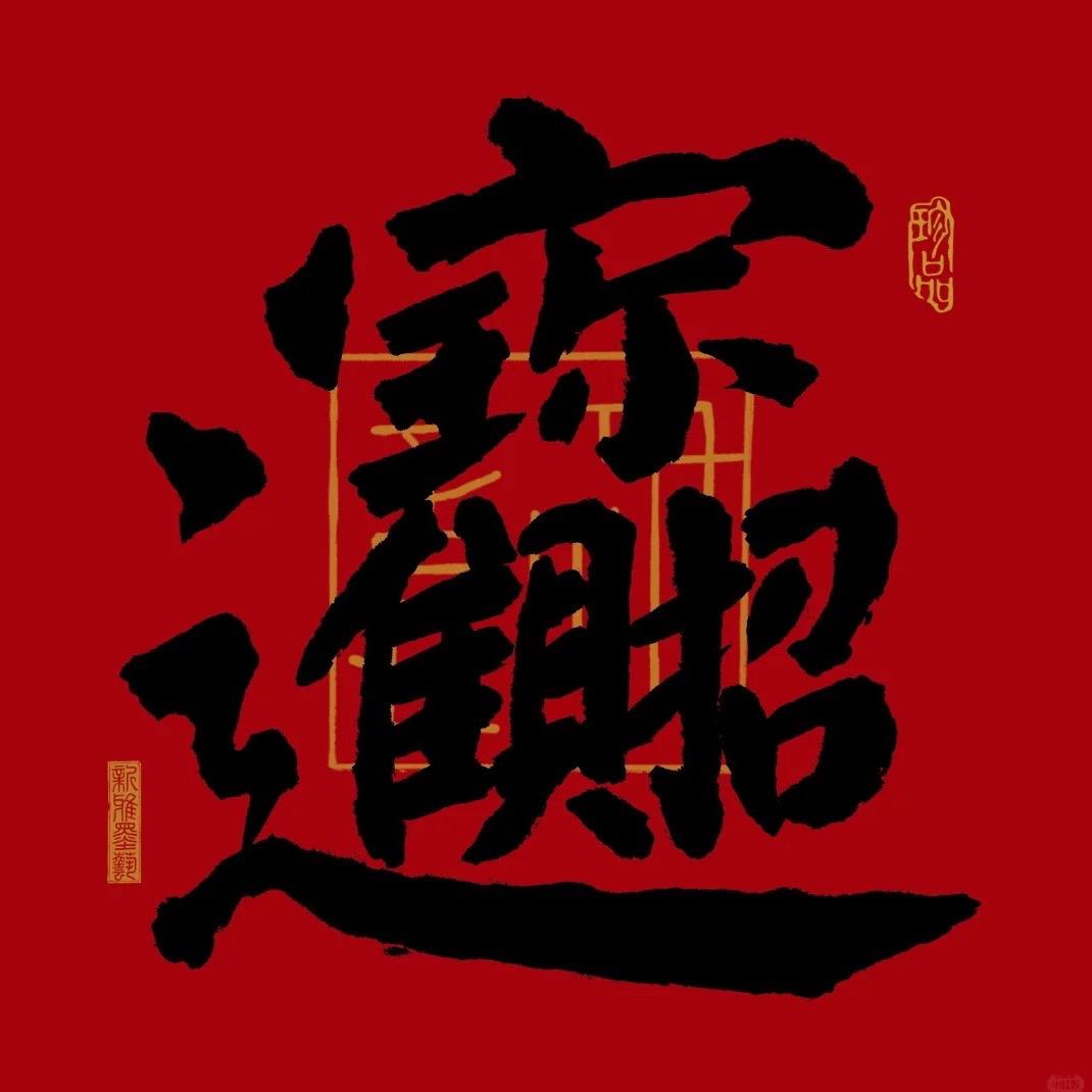 招财进宝