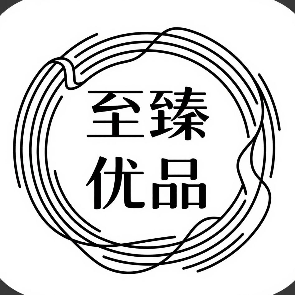 至臻优品
