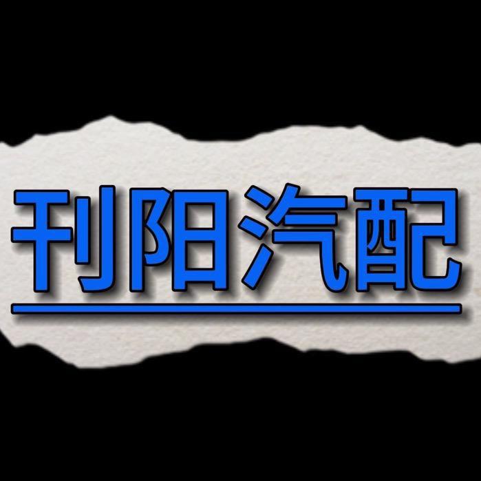 刊阳汽配的头像