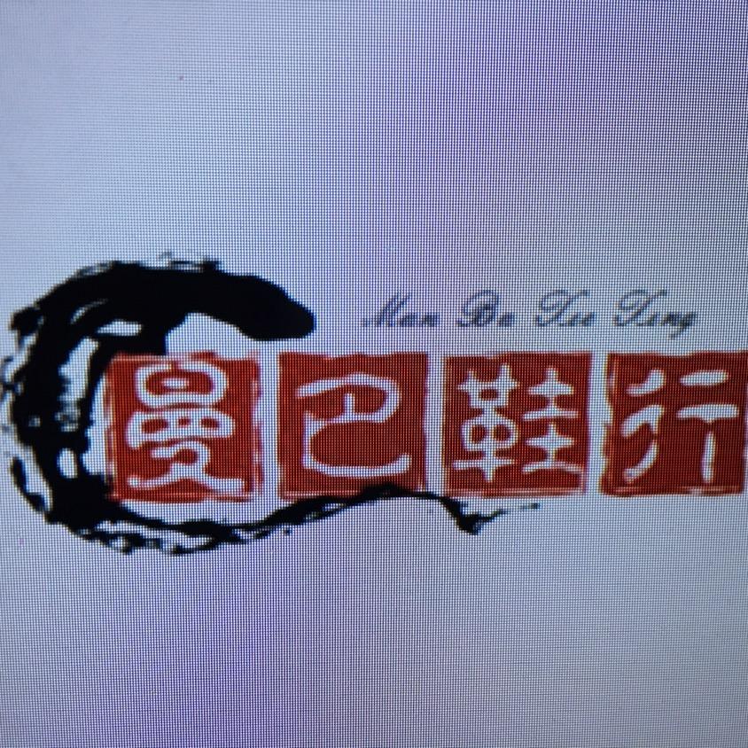 曼巴小子
