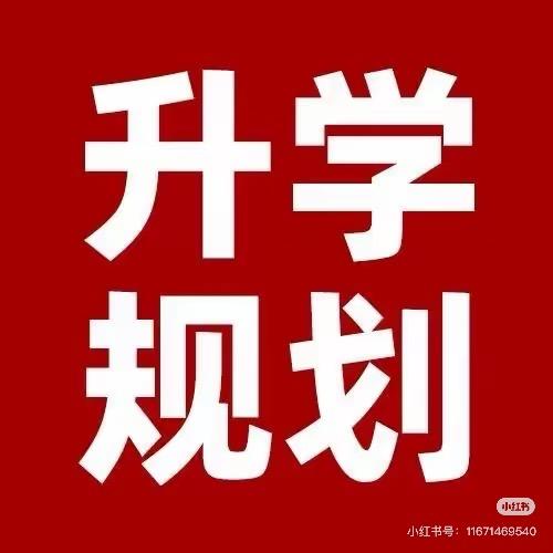 刘老师讲升学规划