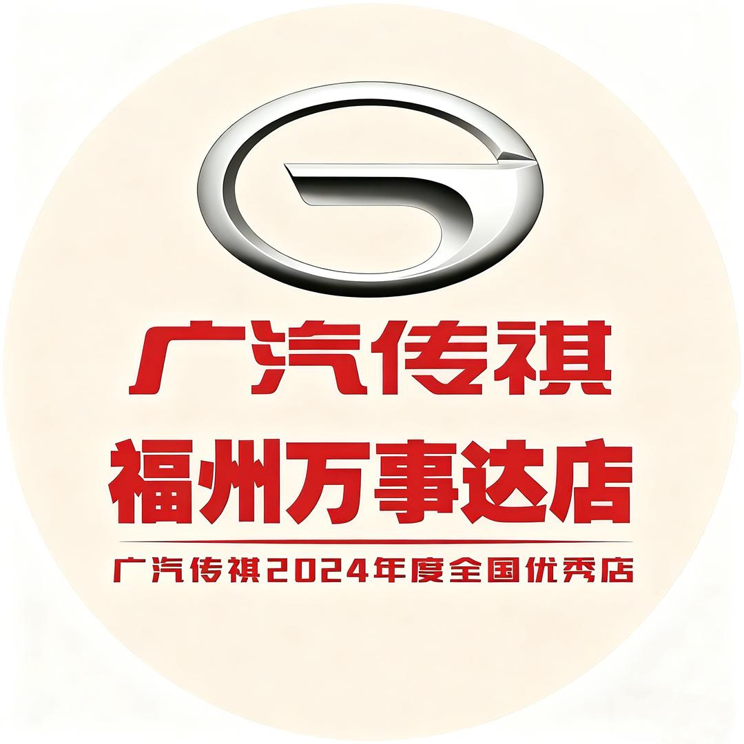 福州万事达广汽传祺
