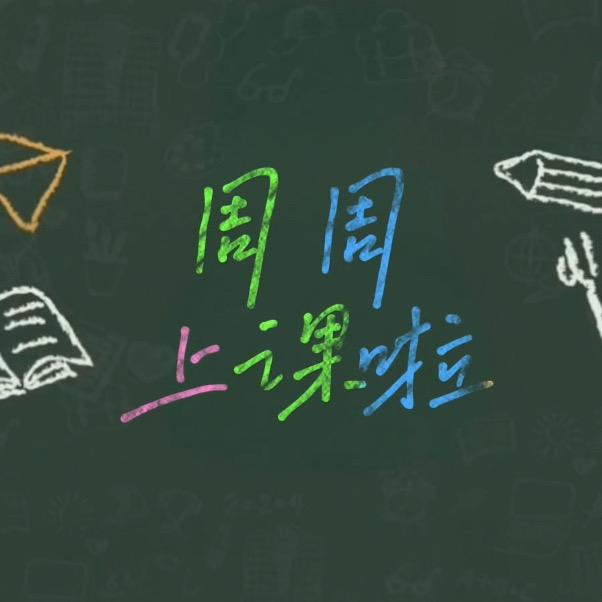 周周上课啦