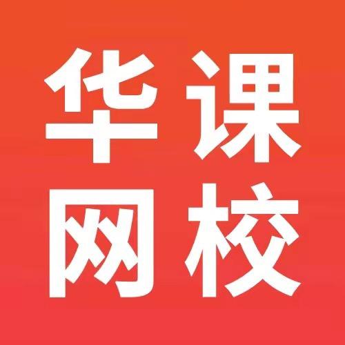 华课网校（中级经济师）