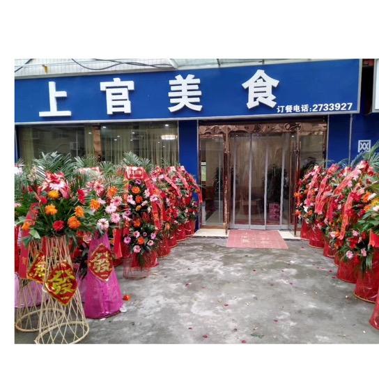 上官美食（河畔小竹私家菜）