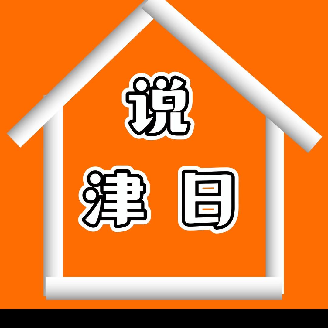 津日说房