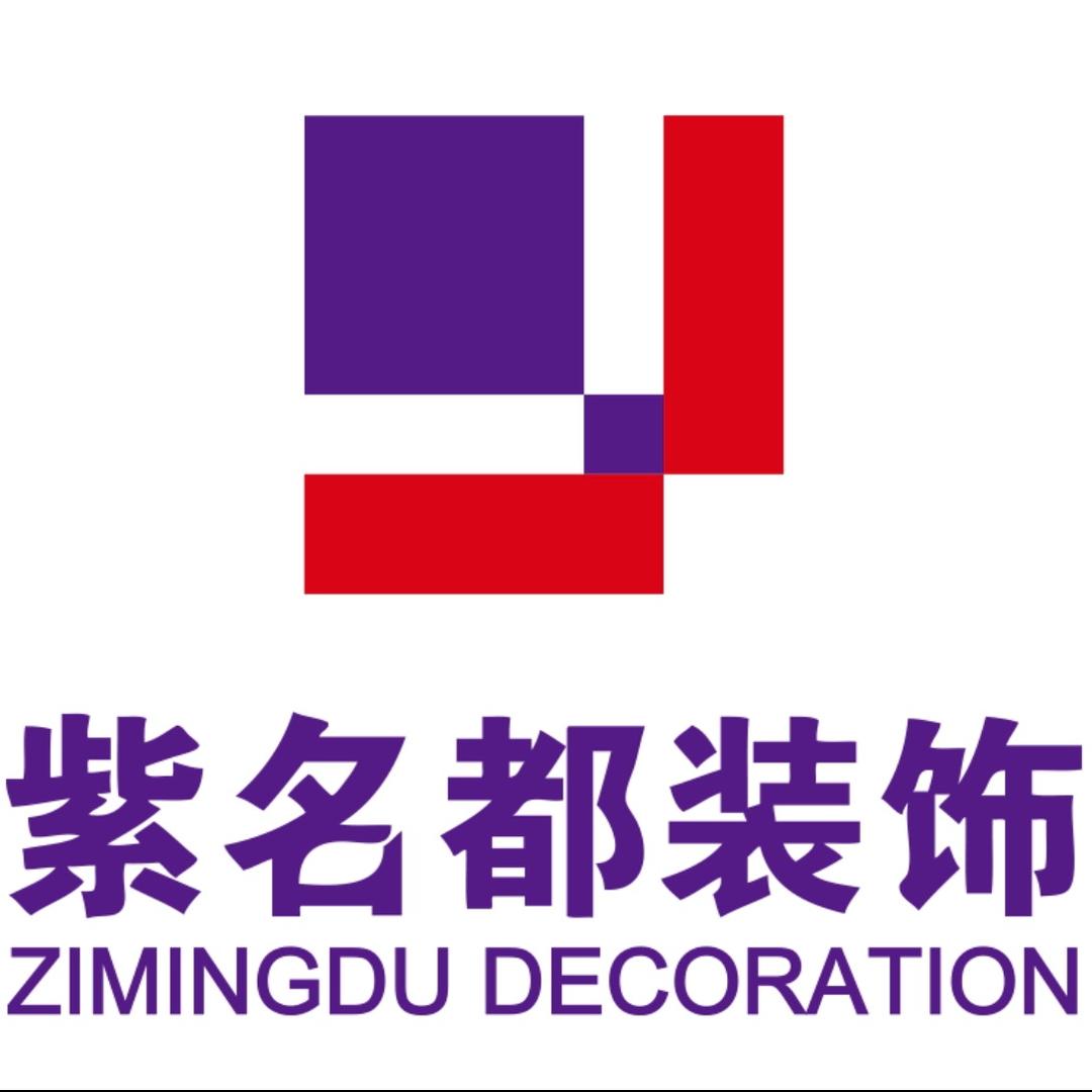 营山紫名都装饰公司