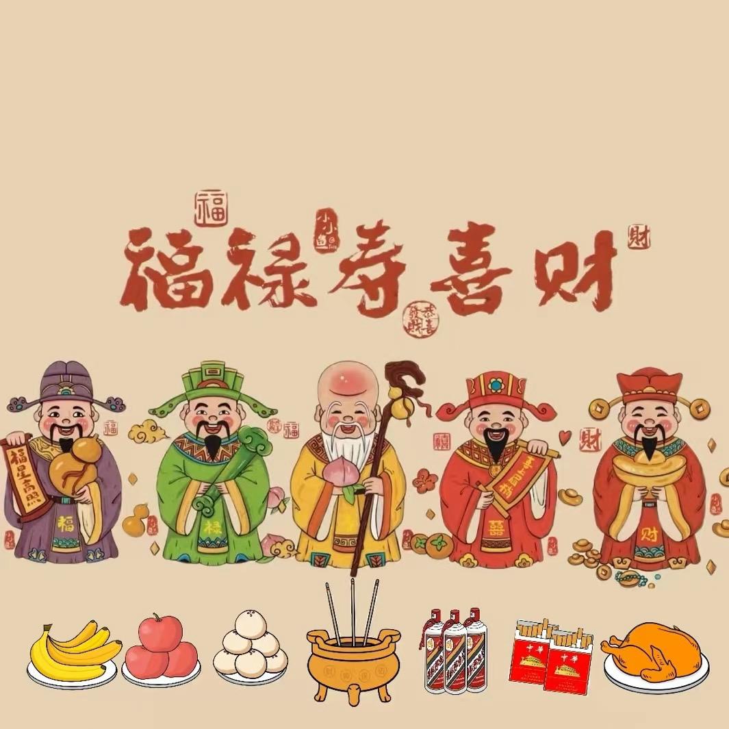 财神爷保佑我