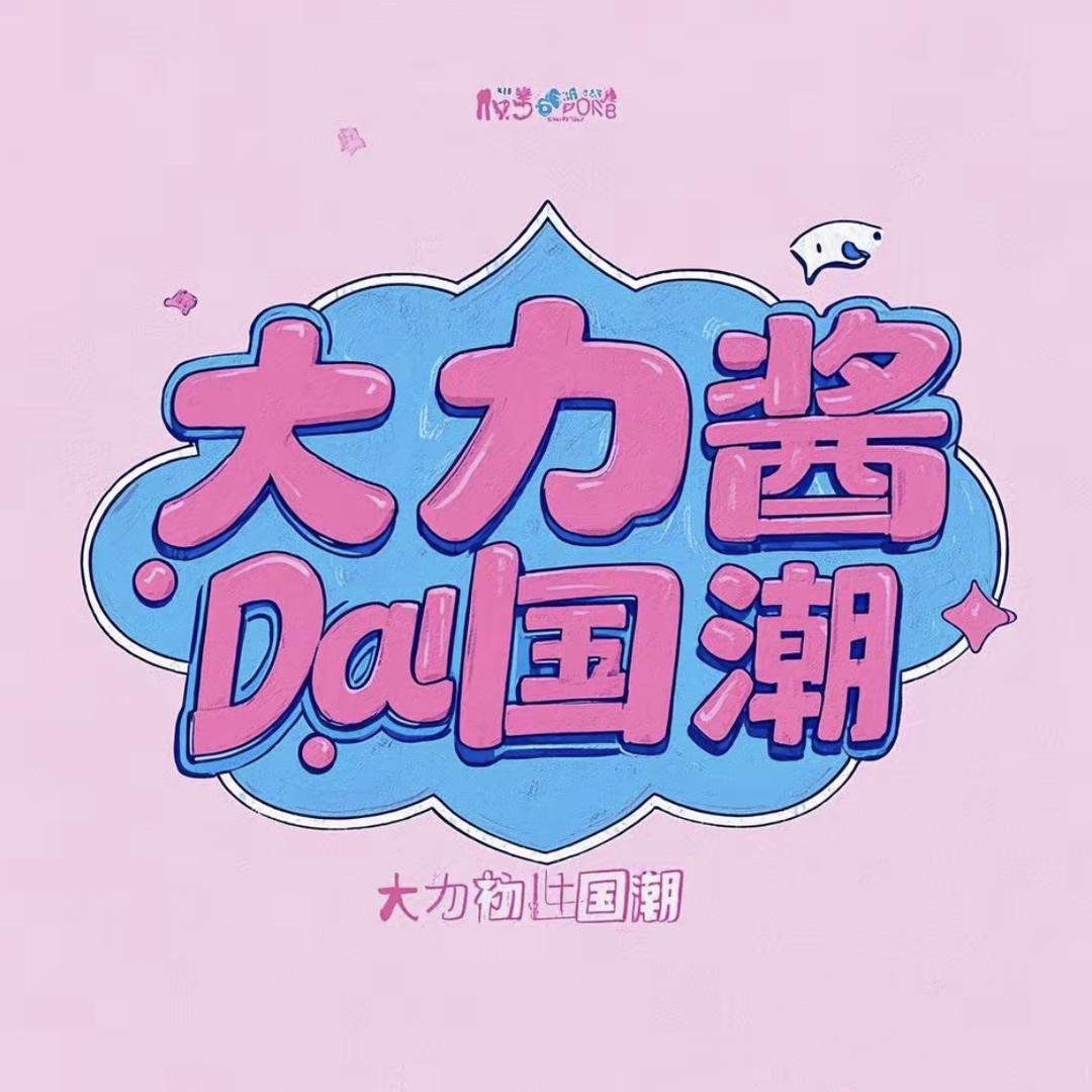 大力酱DaLi国潮