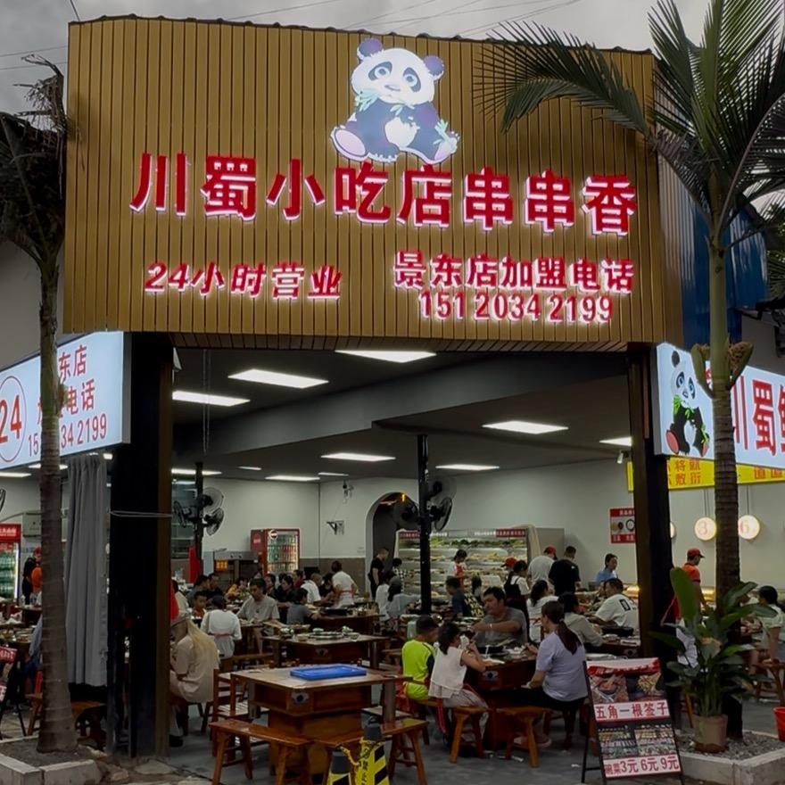 川蜀小吃店串串香(景东店)官方号