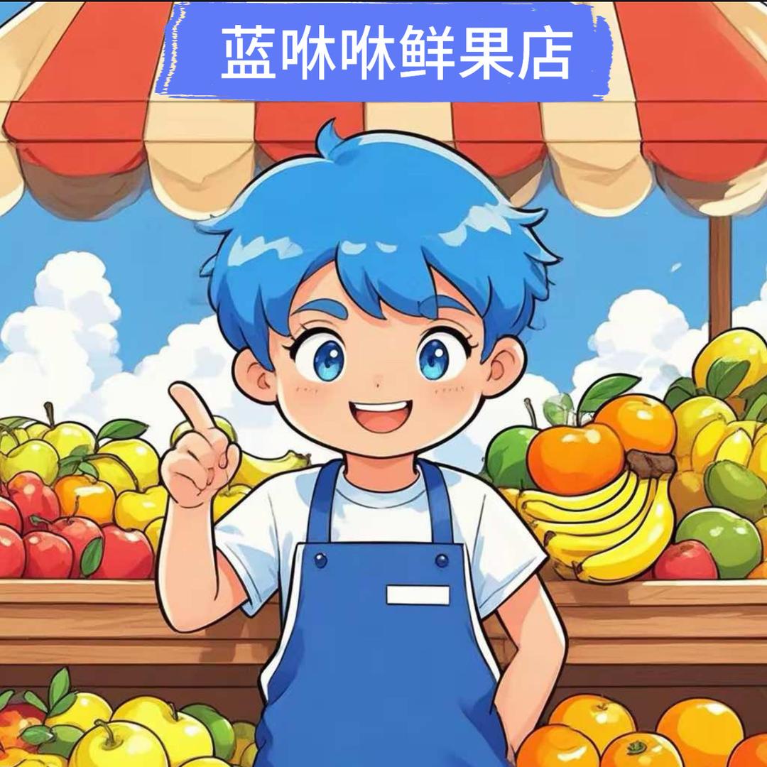 蓝咻咻鲜果店