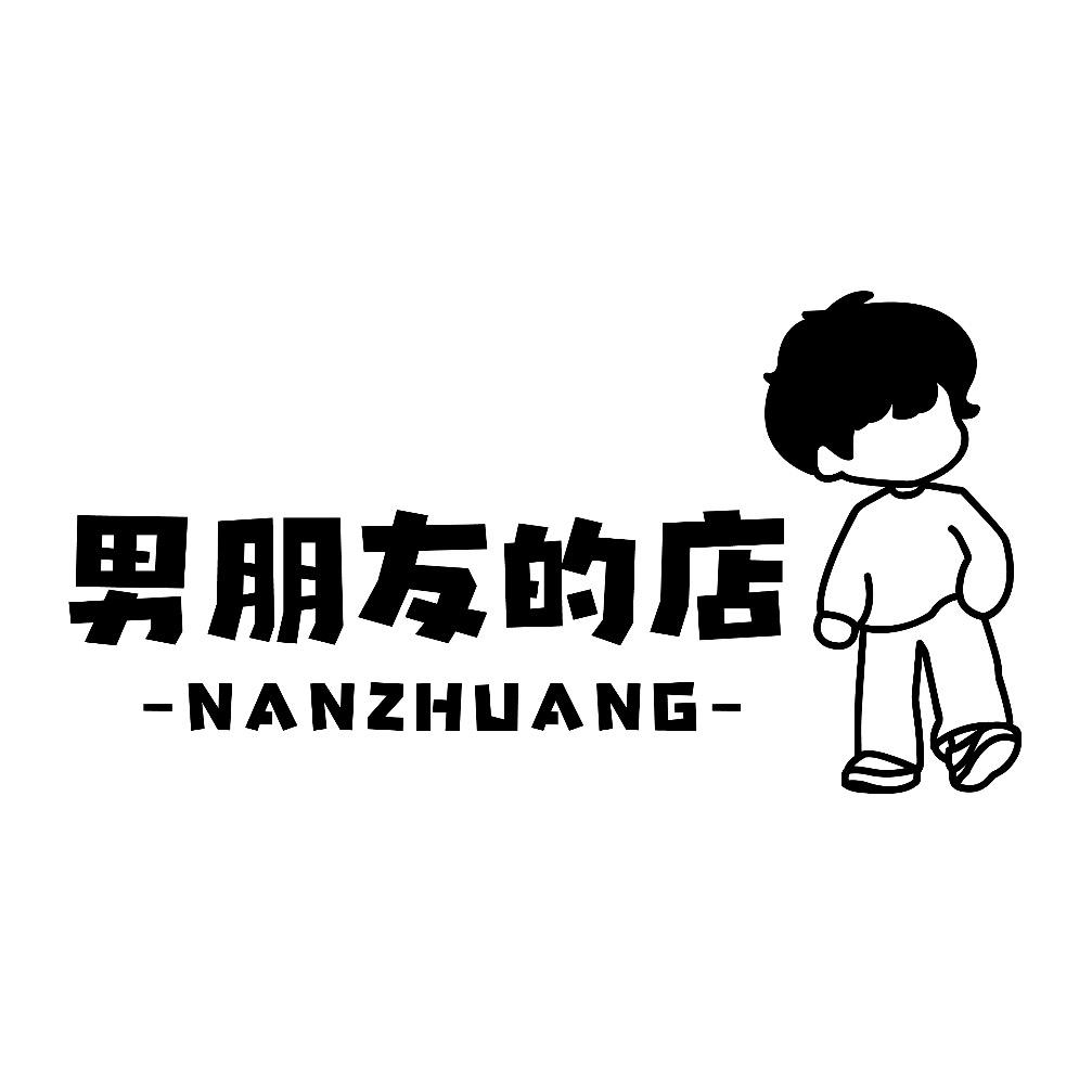 男朋友的穿搭
