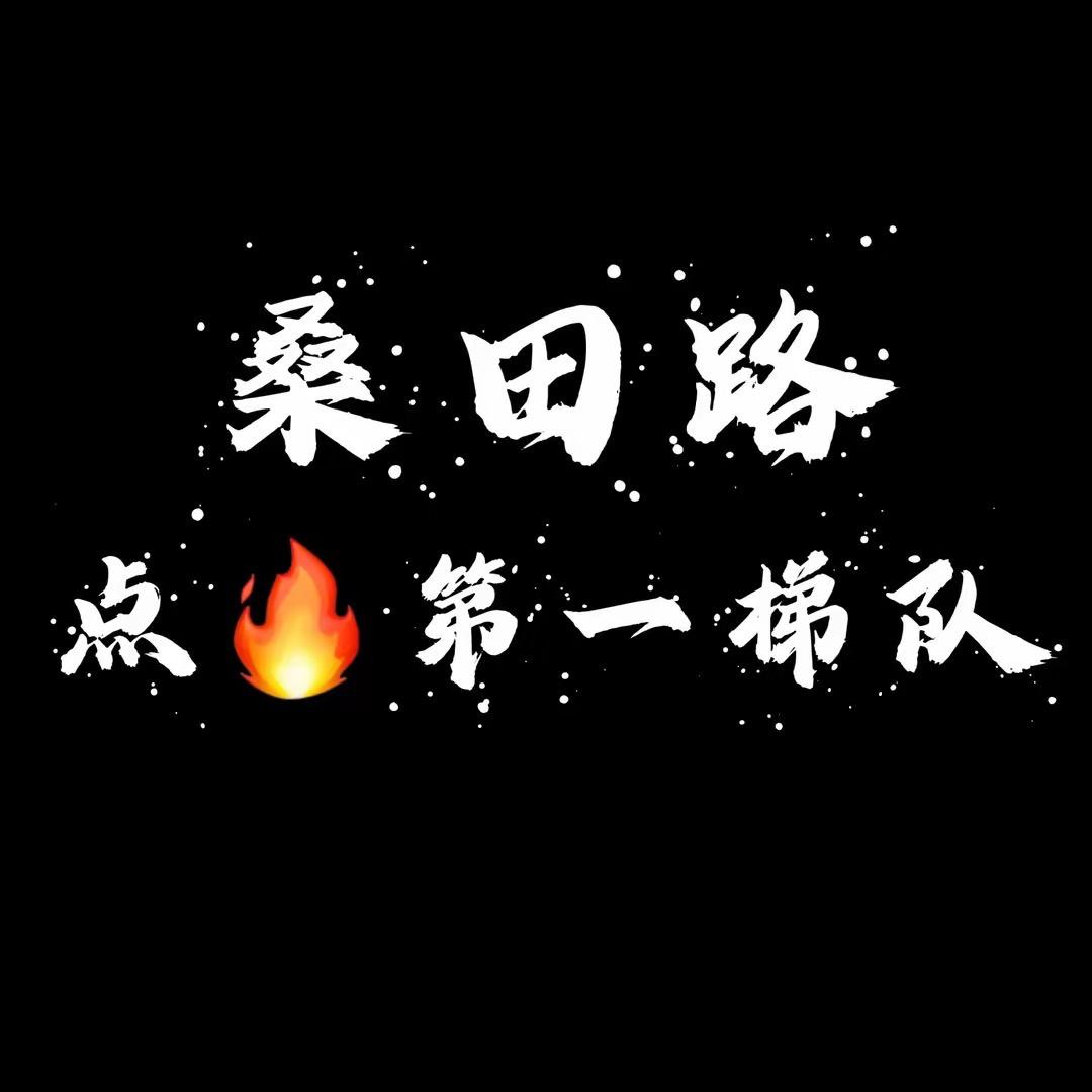 桑田路-点火🔥第一梯队