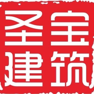 湛江圣宝绿智建筑科技有限公司