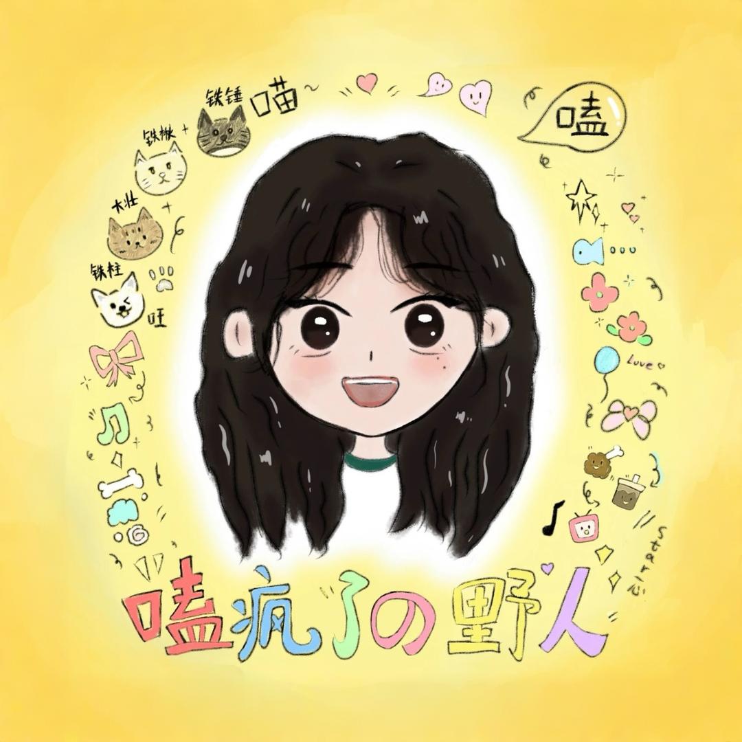 嗑疯了的野人