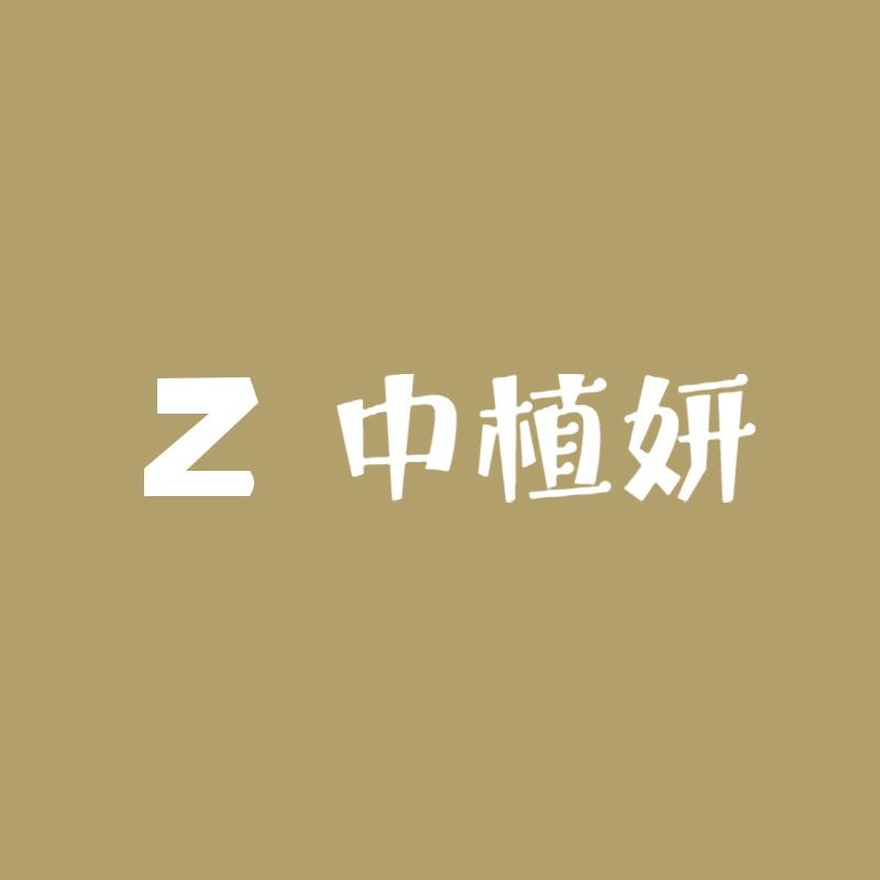 中植妍